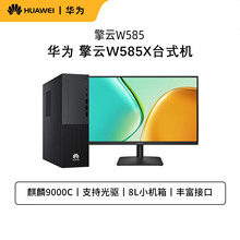 Huawei/华为 擎云W585x/W585 国产化信创台式机 政企商用办公电脑