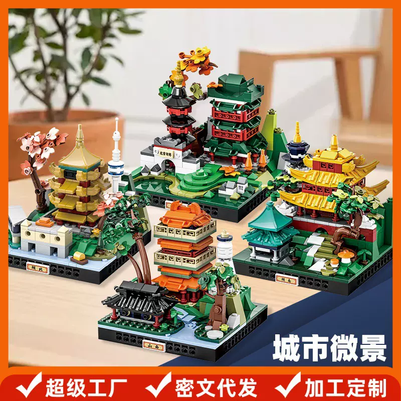 万格小颗粒益智玩具拼装儿童礼物6-12岁中国积木国潮城市微景集合