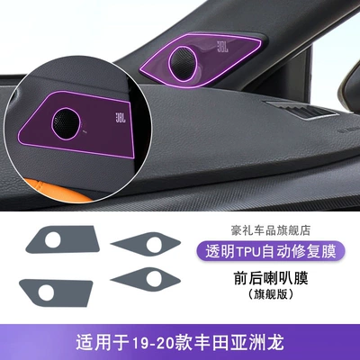 Suitable for 19-25 Toyota Avalon Car interior film - 19-20-toyota-avalon-flagship-edition-front-and-rear-speaker-film