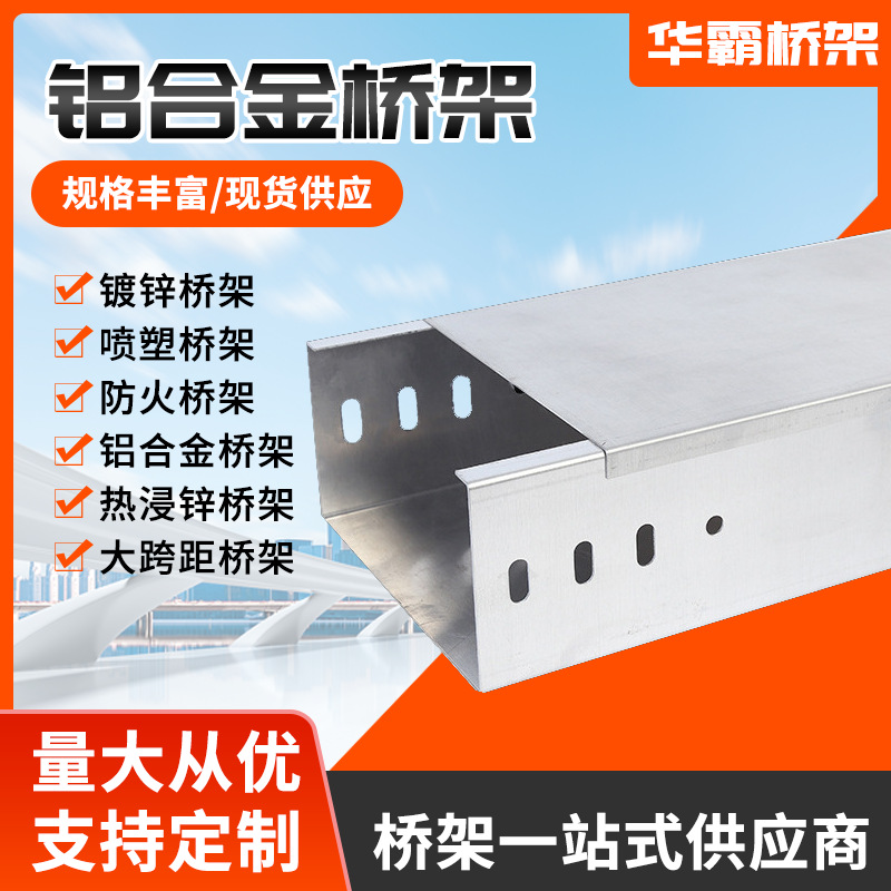 工厂定 制铝合金电缆桥架防火热浸锌桥架线槽大跨距喷塑桥架