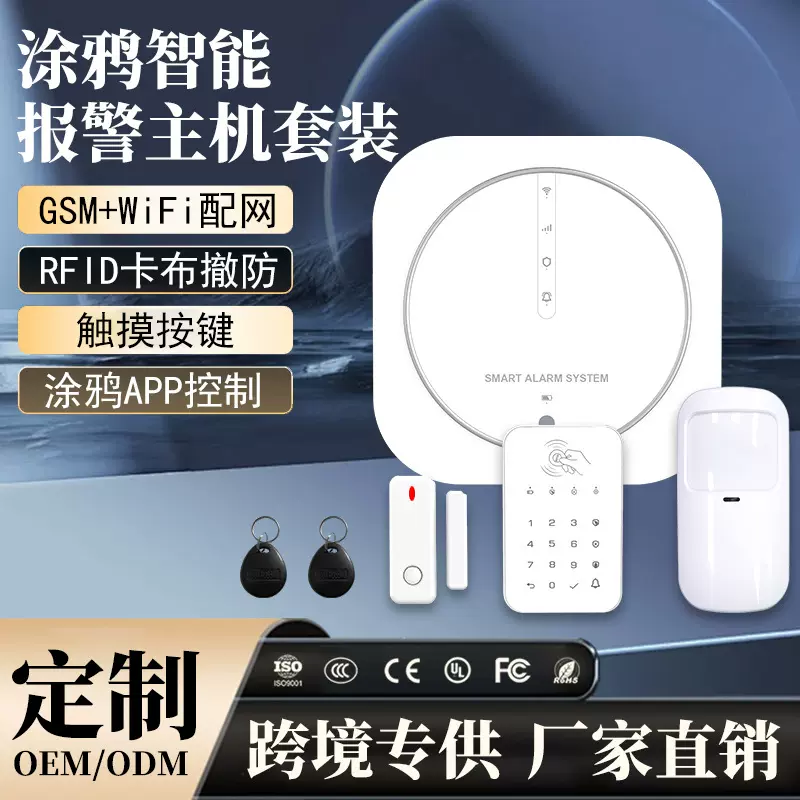 安防防盗报警系统无线报警主机涂鸦方案GSM&WIFI 防盗报警探测器