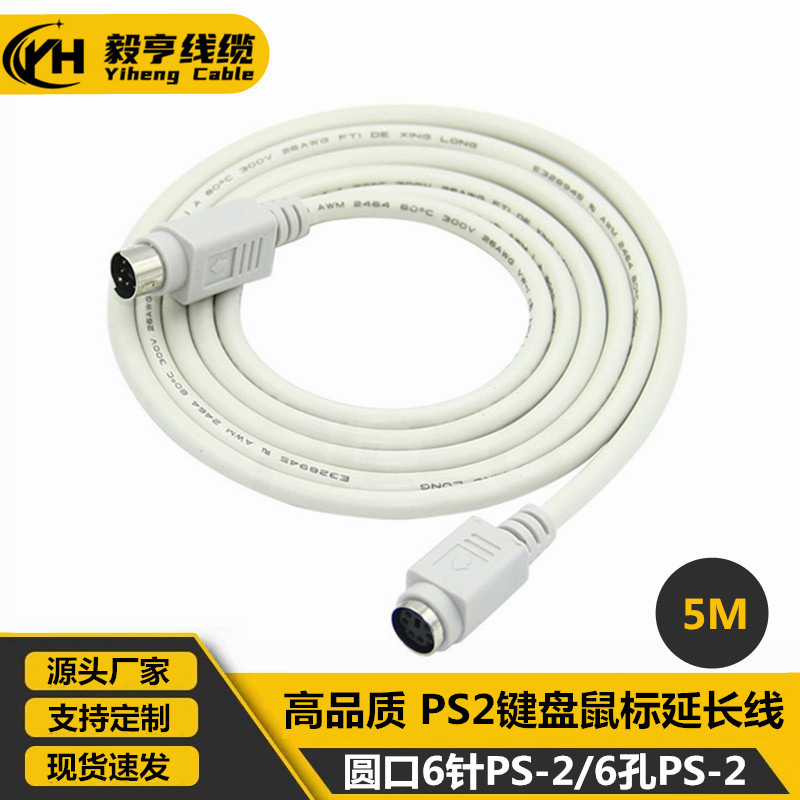 6针对6孔 ps2延长线 键盘鼠标延长线 PS2加长线 圆口公对母5米