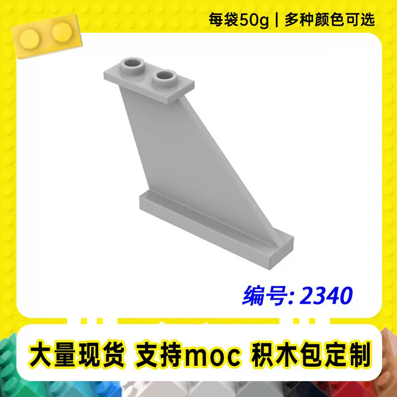 2340兼容乐高4x1x3飞机尾巴小颗粒MOC国产基础配配件积木【50g】