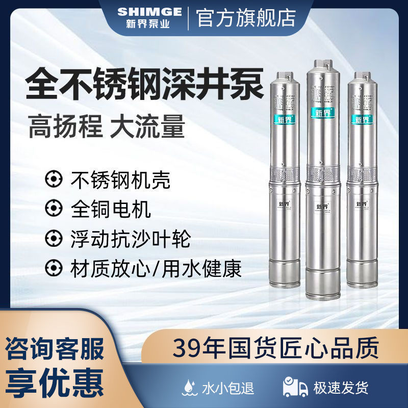 新界不锈钢深井泵高扬程农用灌溉220v/380V大功率井用抽水深水泵