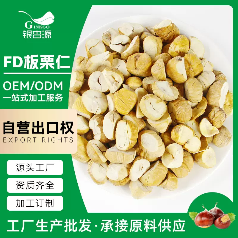 【加工定制】冻干板栗仁脱水栗子干煲粥做菜果干原料冻干坚果批发