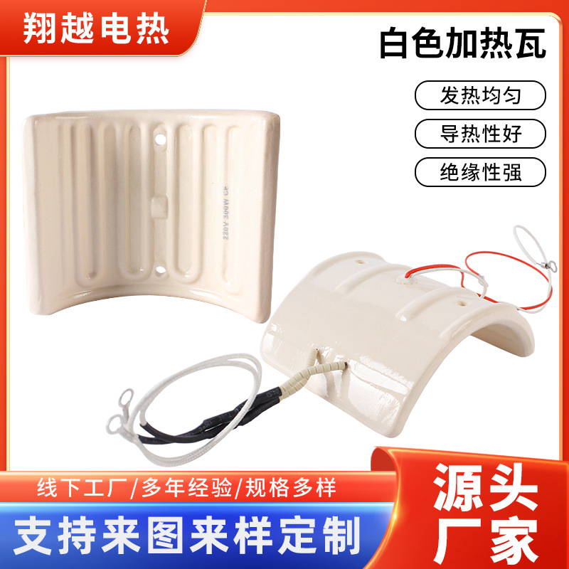 销售300W白色加热瓦 弧形陶瓷发热砖电热片 220V红外线陶瓷加热板