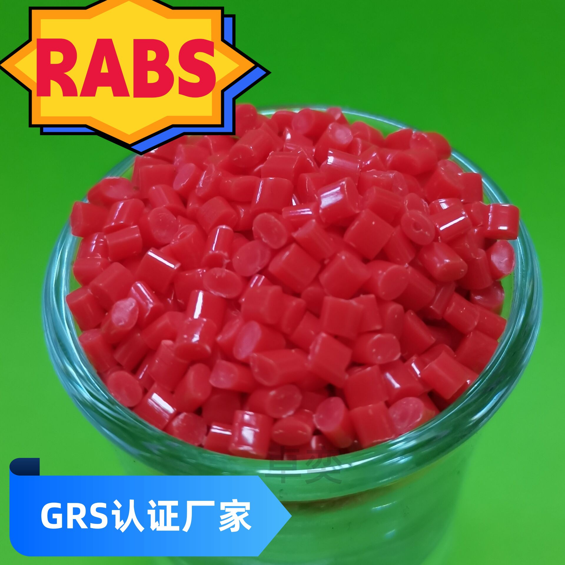 UL2809认证 RABS红色环保可回收塑料 UL2809认证RABS塑料阻燃UL