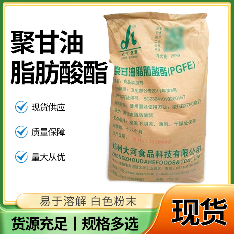 现货批发聚甘油脂肪酸酯食品级PGFE 乳化剂聚甘油脂肪酸酯