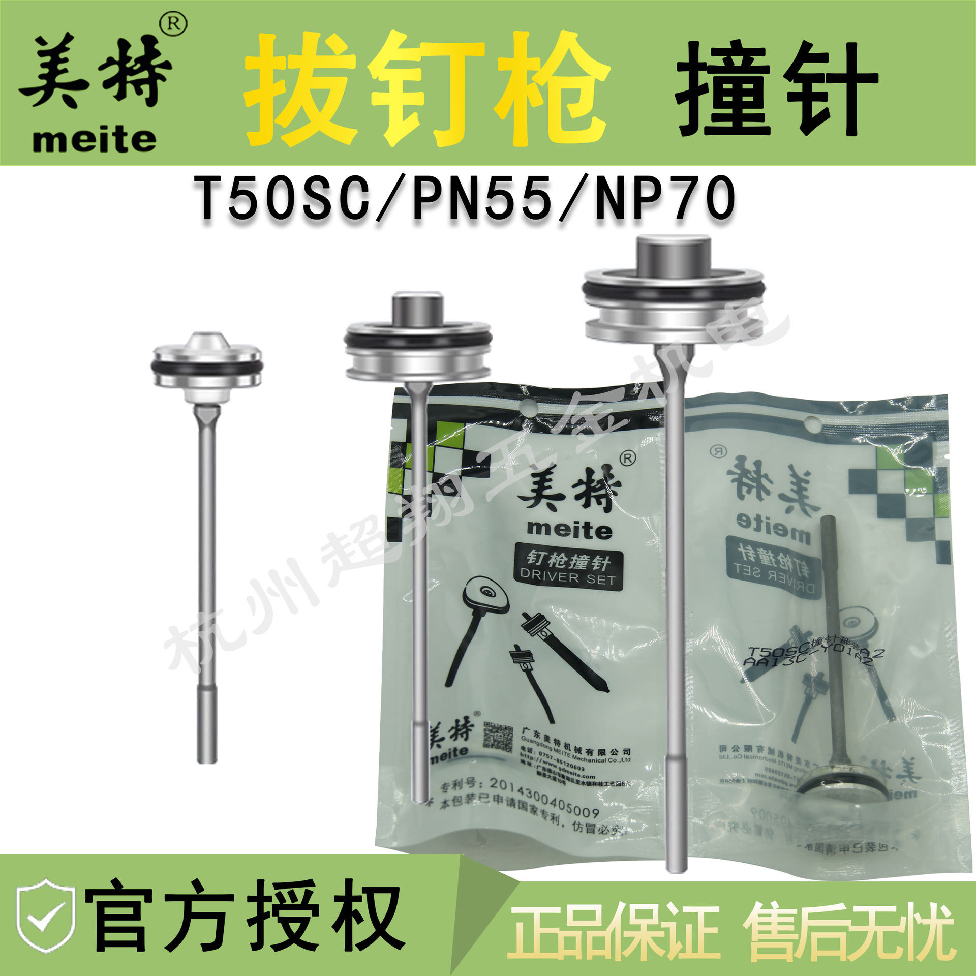 美特T50SC拔钉枪撞针 NP55退钉枪撞针部装 NP70枪针枪舌 活塞总成