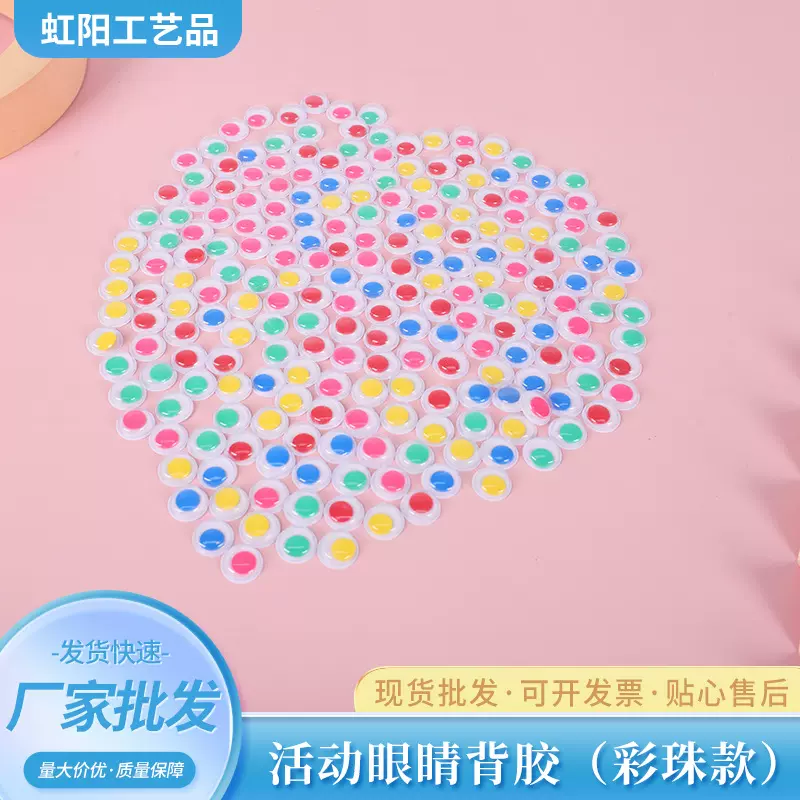 彩色眼珠背胶厂家直销玩具活动眼睛贴现货批发DIY幼教塑料工艺品