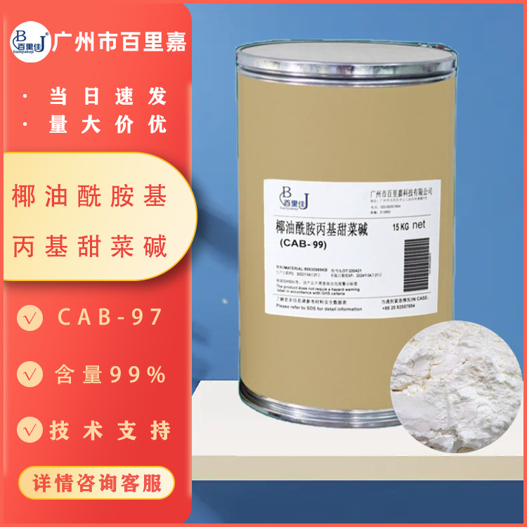 批发零售椰油酰胺基丙基甜菜碱CAB-97粉末起泡剂发泡剂高含量