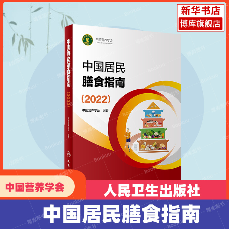 Dietary Guidelines for Chinese Residents (Applicable in 2023)