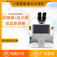 迷你首饰钟表小型激光点焊机假牙不锈钢补砂眼冷焊机内置水冷