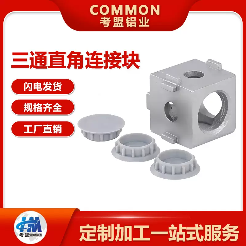 三通直角件铝型材角码3030/4040/4545铝质直角度连接件配件