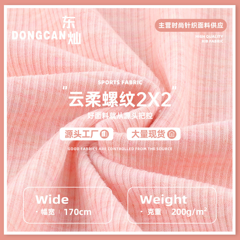 200g云柔螺纹2x2罗纹布 TR涤纶人棉弹力春夏打底T恤坑条面料