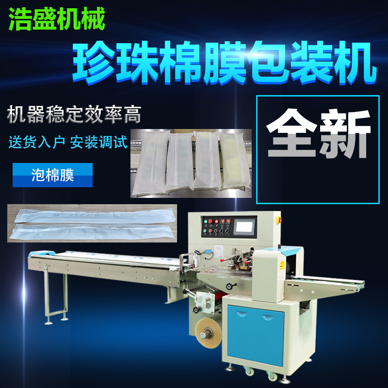 下走膜珍珠棉膜泡发海绵膜五金防止刮花膜高速自动装袋套袋包装机