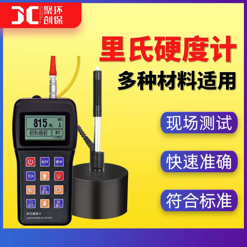 里氏硬度计硬度仪钢铁不锈钢铝合金青铜硬度测量仪数显里氏硬度计