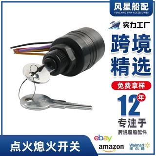 6线舷外机点火开关-OE：87-88107A5适用：水星船用