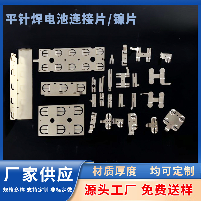 五金模具加工制作厂家现货批发平针焊电池连接连接片销售家用组合