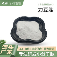 刀豆肽 水溶小分子活性肽 刀豆提取 刀豆低聚蛋白多肽