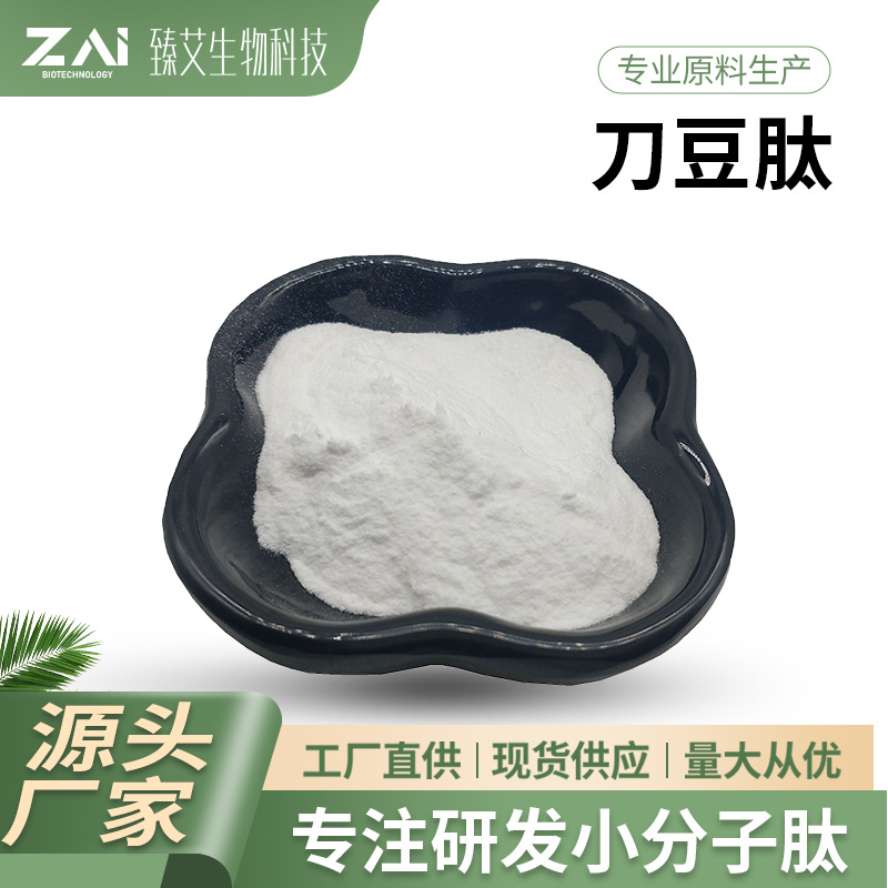 刀豆肽 水溶小分子活性肽 食品级刀豆提取 刀豆低聚蛋白多肽