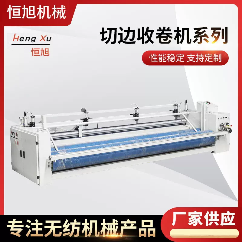 厂家供应无纺设备HENGXU 切边成卷机  非织造布机械  收卷切边机