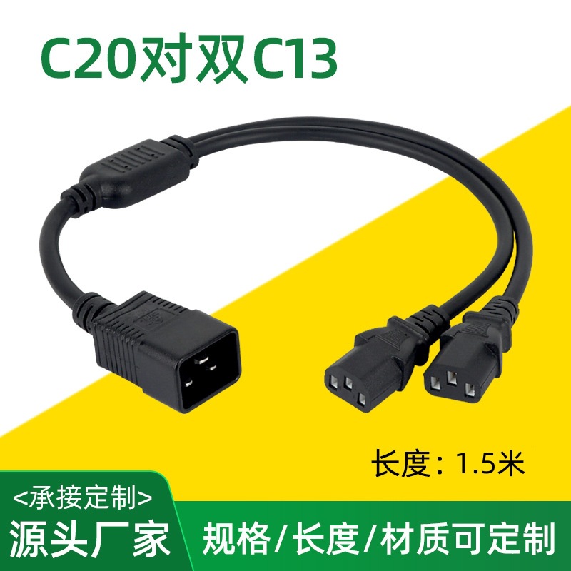 C20对C13电源线主机箱电脑连接线Powercable品字尾1.5米延长线