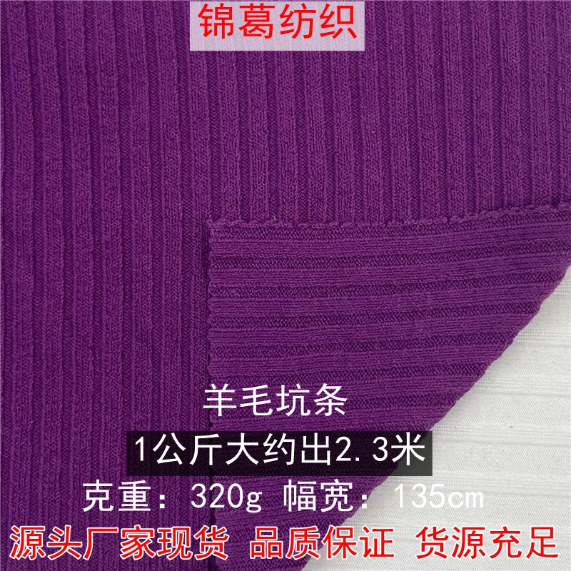 秋冬加厚弹力针织上衣外套面料 纯棉涤氨混纺罗纹坑条布 羊毛坑条