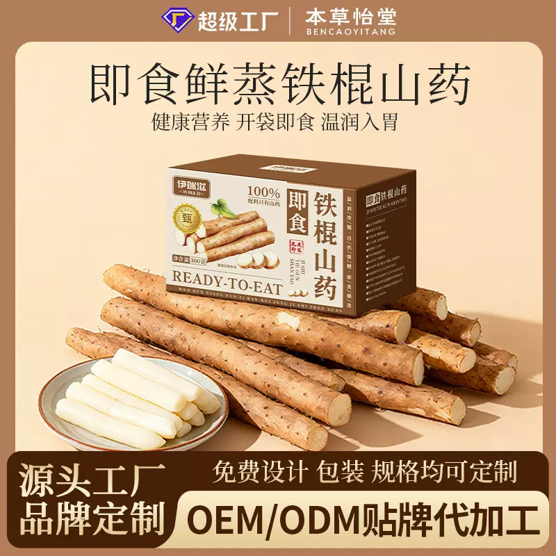 贴牌代加工即食山药鲜蒸熟食山药免洗免煮懒人零食营养早餐代餐