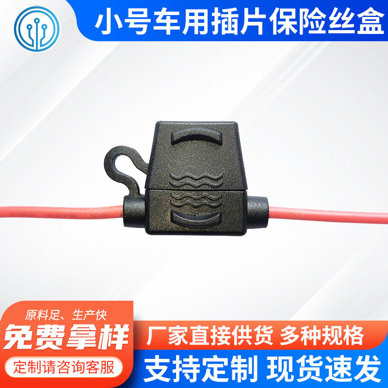 防水阻燃引线式小号车用插片线束保险片盒 汽车电器功放音箱DVD用
