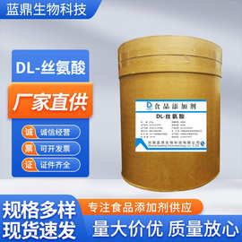 DL-丝氨酸现货食品级氨基酸增补剂原料纯粉批发量大价优DL-丝氨酸