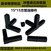 15*15方管接头方管塑料连接件一通二通三通四通堵头管接头组装件