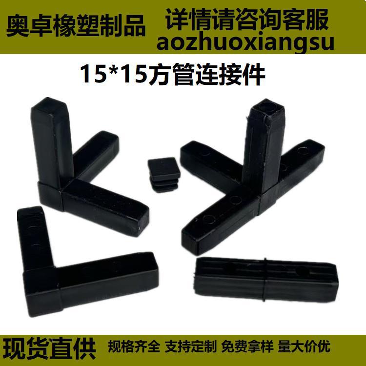15*15方管接头方管塑料连接件一通二通三通四通堵头管接头组装件