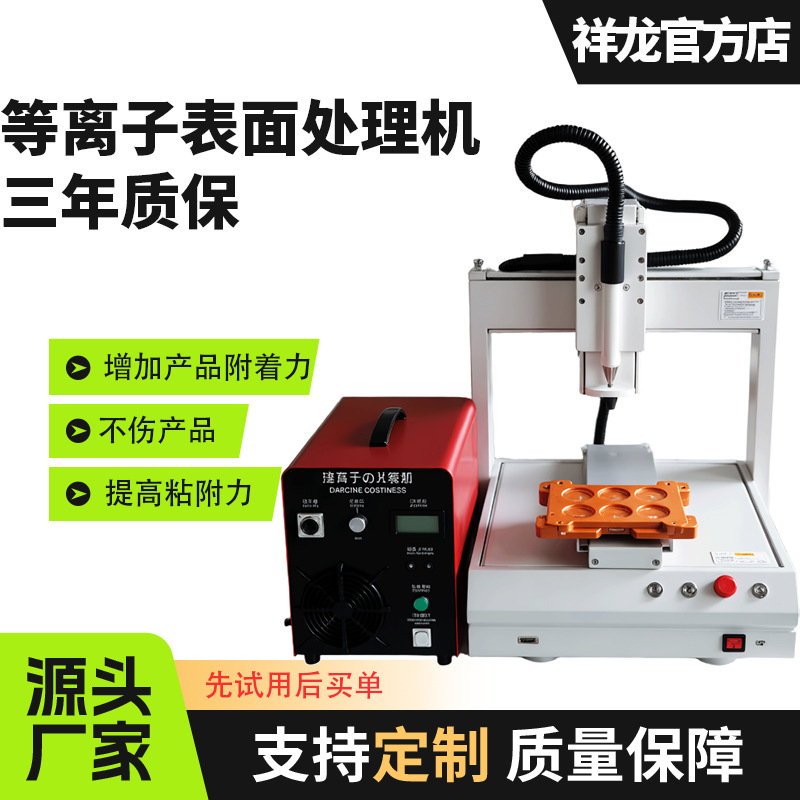 等离子表面处理机印前低温真空活化电晕机直喷旋转平台式清洗机