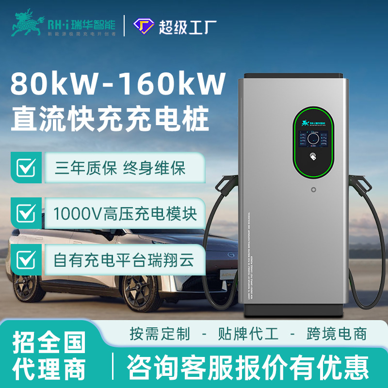 瑞华智能80/120/160kw千瓦商用直流快充充电桩380V新能源汽车通用