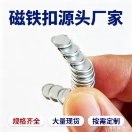 永磁材料;钮扣