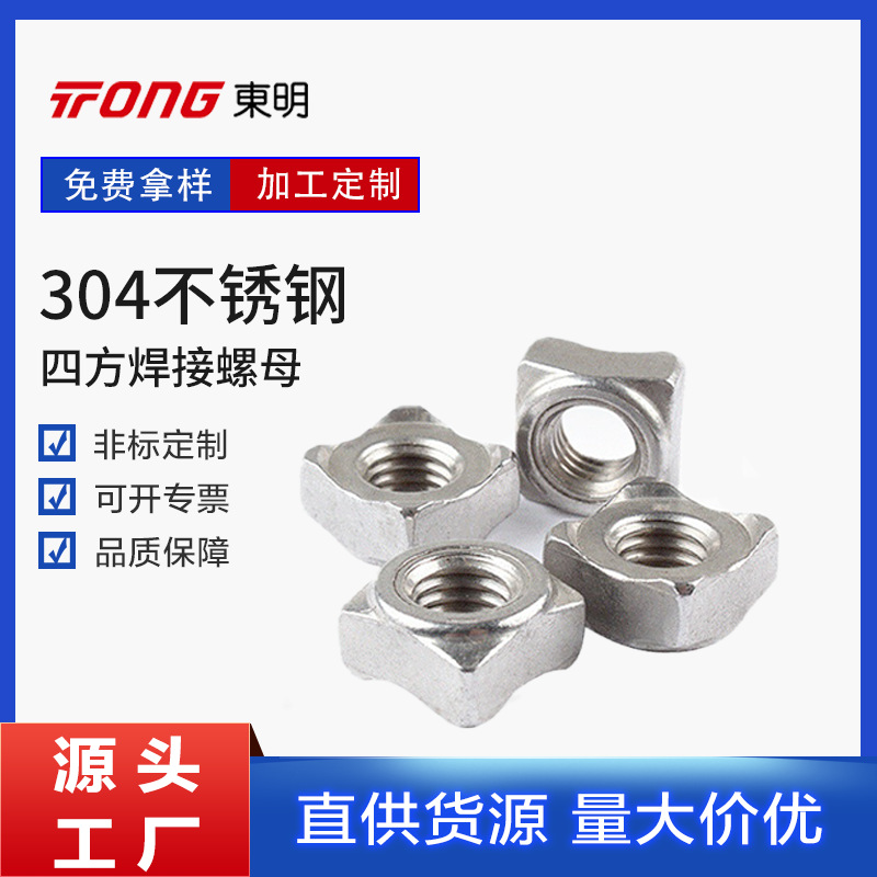 工厂现货304不锈钢M1.6-M56四方焊接螺母不锈钢螺母