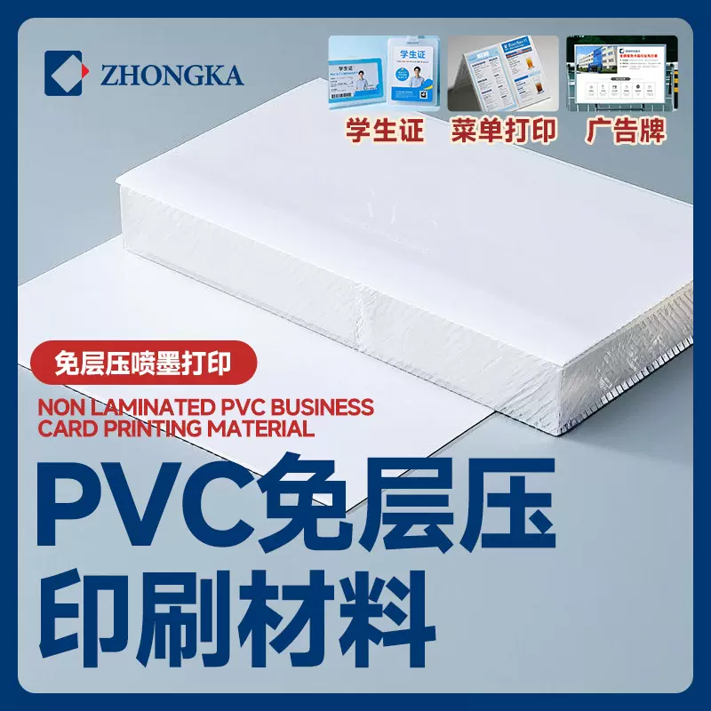 制卡材料pvc免层压证件卡打印塑料片材料a4菜单广告制作原料