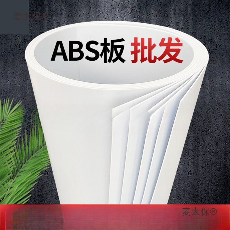 板薄板白色片材0.5/0.8/1/1.5/2板白色塑料板加工麦太保