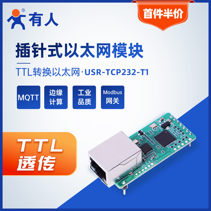 有人串口转以太网模块TTL转网口透传插针式Modbus rtu转tcp网关T1