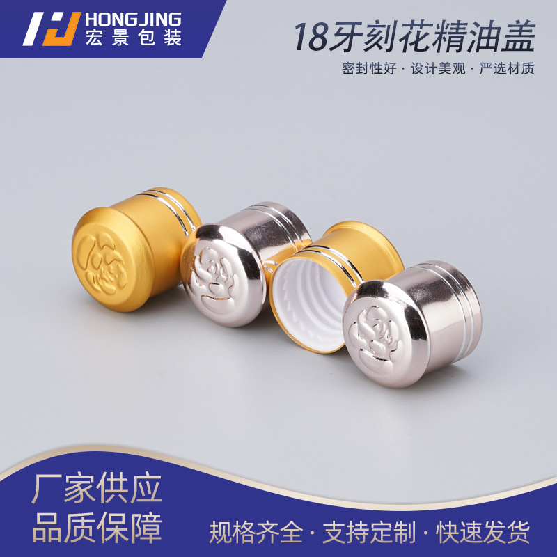 18牙电化铝亚金刻花盖 精油瓶密封盖 化妆品玻璃瓶螺旋盖