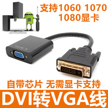 24+1 dvi转vga转接线dv公vg母转接线带芯片支持1080P高清线转换器