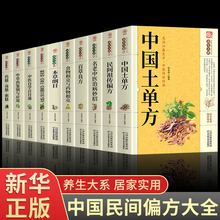 中国土单方民间实用土单方养生大系家庭百科全书名方名医本草纲目