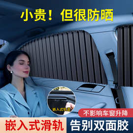 汽车遮阳挡车窗防晒隔热车内通用侧窗帘嵌入式轨道车载遮阳帘车用