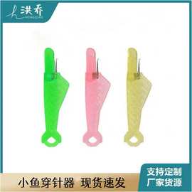 塑料穿线神器缝纫机针快速引线器服装缝纫配件小鱼型穿针线器缝衣