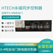 HTECH海泰克重型感应自动门数显PLC变频器一体矢量永磁同步控制器