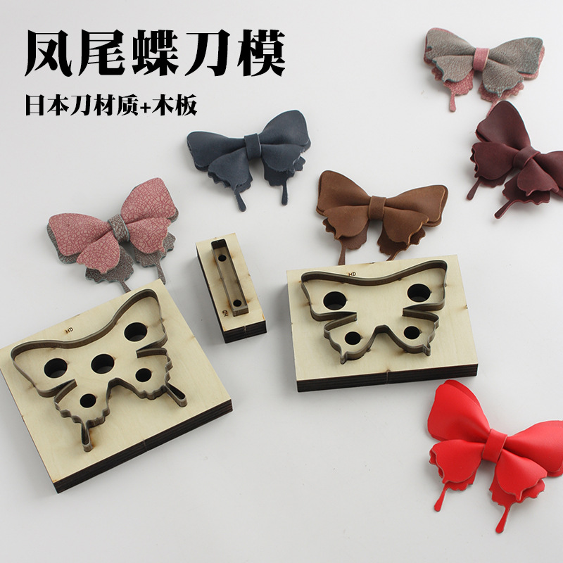 凤尾蝶下料刀模 蝴蝶结刀模 成品约10cm  日本刀材质+木板 4911