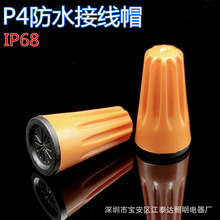P4防水接线帽防尘弹簧螺式接线头螺旋闭端子压线帽内置弹簧接线豆