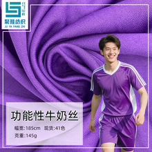 功能性牛奶丝夏季全涤汗布运动服面料精梳双面针织面料现货供应