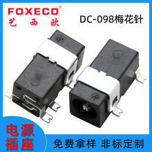 dc插座dc098插座带柱梅花针母座五脚镀银贴片DC电源插座厂家